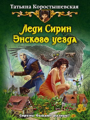 cover image of Леди Сирин Энского уезда